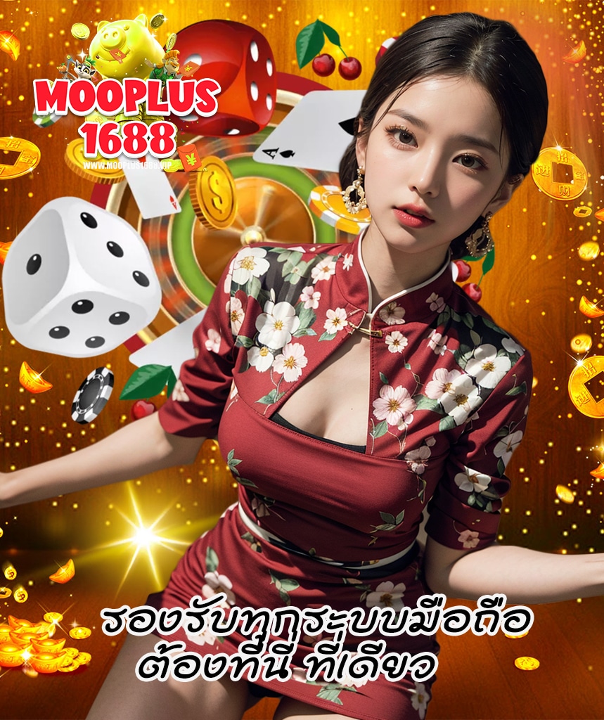 mooplus1688 คาสิโนออนไลน์